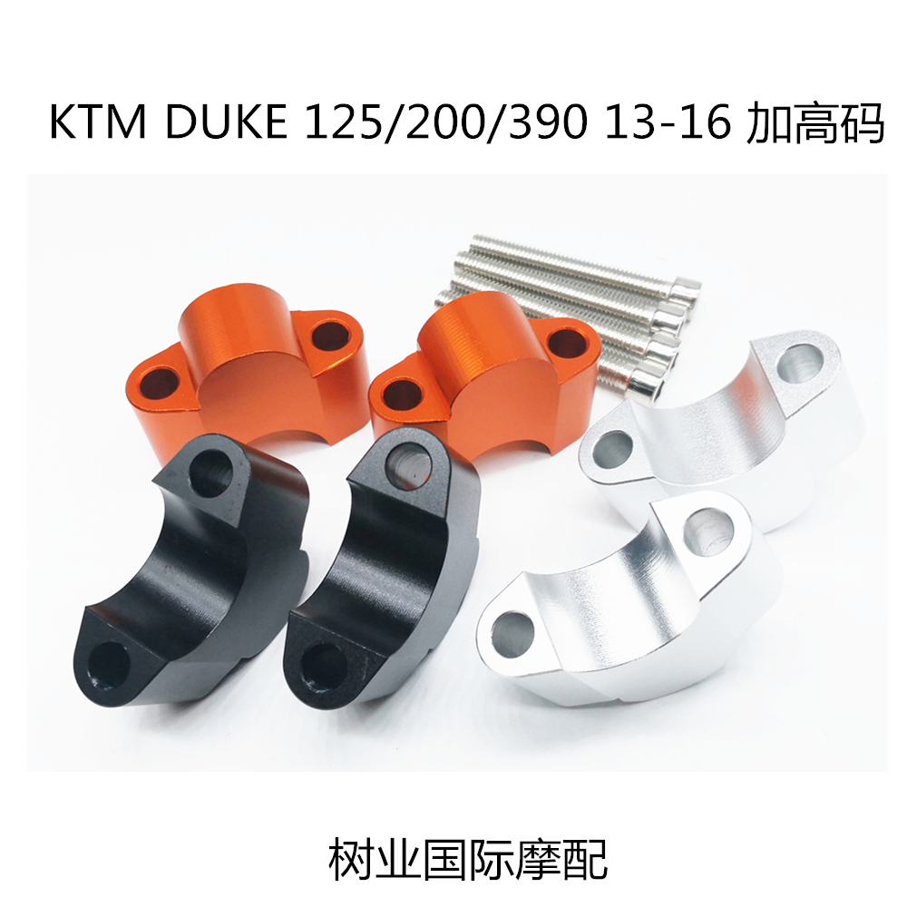 适用于KTM DUKE 125/200/390 13-16年 摩托车改装龙头车把加高码