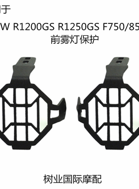 适用于宝马R1200GS ADV F800 KTM 摩托车改装件辅助灯 雾灯保护罩