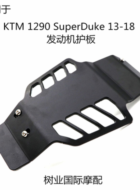 适用于KTM 1290 Superduke 13-18年 改装气缸头底盘发动机防护板