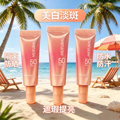 美肤宝小金管美白淡斑隔离防晒霜