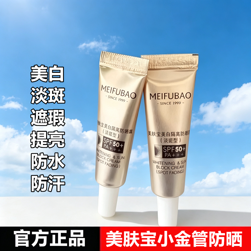美肤宝小金管美白淡斑隔离防晒霜小样遮瑕提亮防水防汗正品50倍