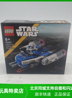乐高星球大战系列75391雷克斯上尉 Y-翼迷你战机男女孩益智积新品