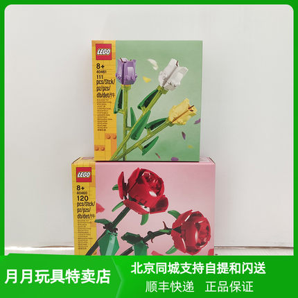 北京发货 LEGO乐高 40460情人节玫瑰花 40461郁金香 积木玩具