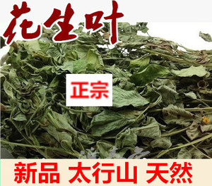 原生态太行中药材 新鲜花生叶干花生秧叶天然助眠茶优质新品500克