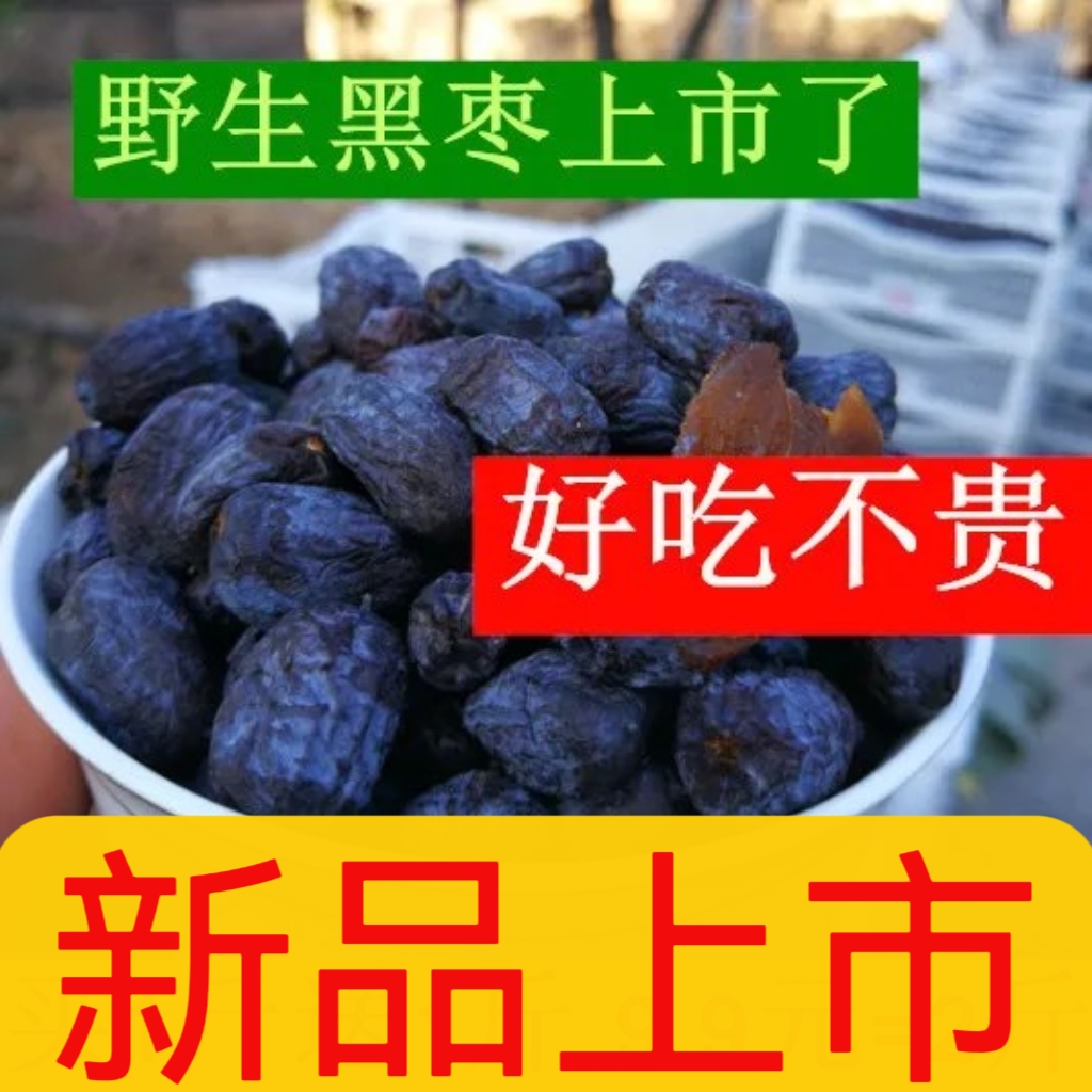 天然特级野生大黑枣君迁子非无核黑枣乌枣软枣野柿子新货河北特产