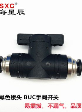 上海星辰黑色气动接头开关手阀BUC4 BUC6 BUC8 BUC8 BUC10 BUC12