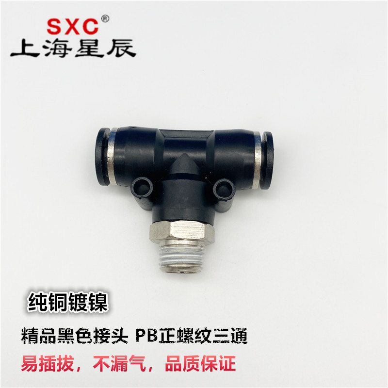 sxc气动黑色t型螺纹接头