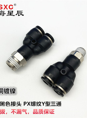 上海星辰气动黑色接头Y型螺纹三通PX4/6/8/10/12-M5/01/02/03/04
