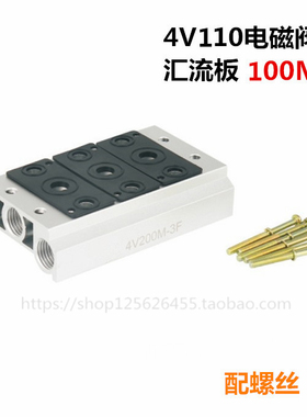 电磁阀底座4V110汇流板 底板100M1F2F3F4F5F6F7F8F9F10F11F12F13F