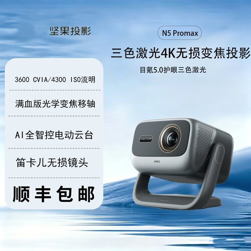 坚果N5ProMax三色激光投影机