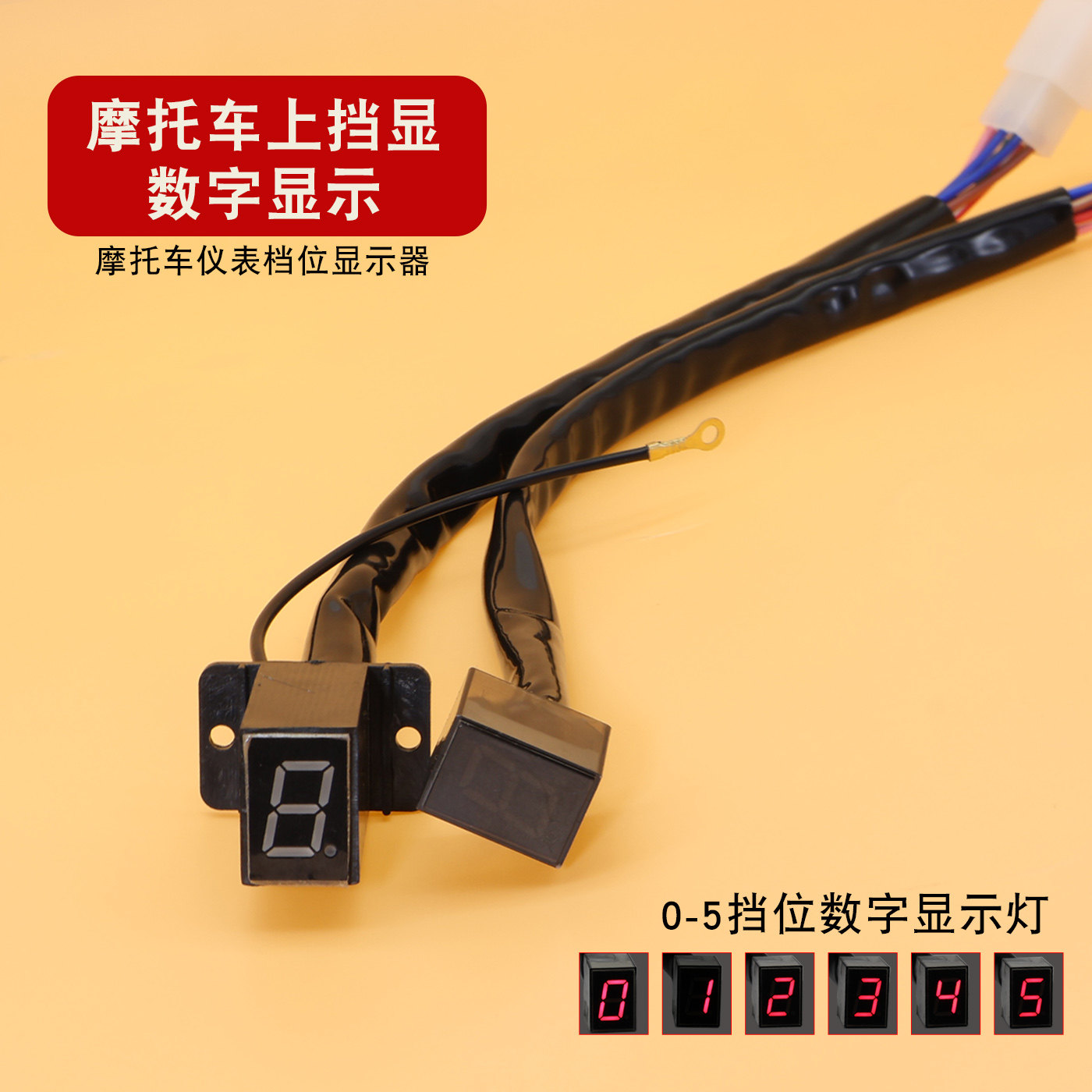 摩托车仪表挡位数字显示器WY125-A/F三轮车上挡显码表档位显示灯