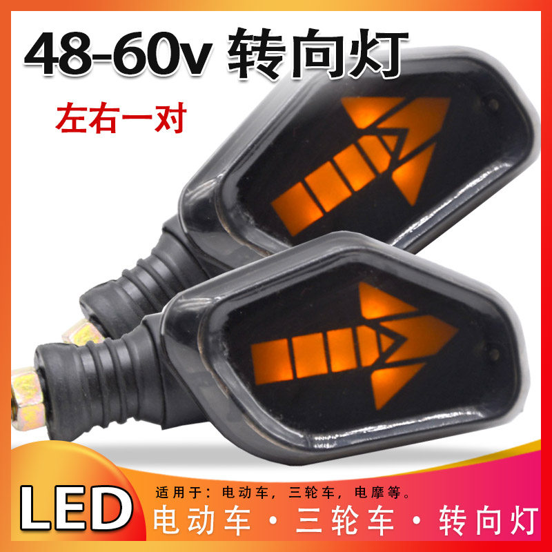 摩托电动车配件改装LED转向灯48v60v通用转向灯指示灯箭头方向灯
