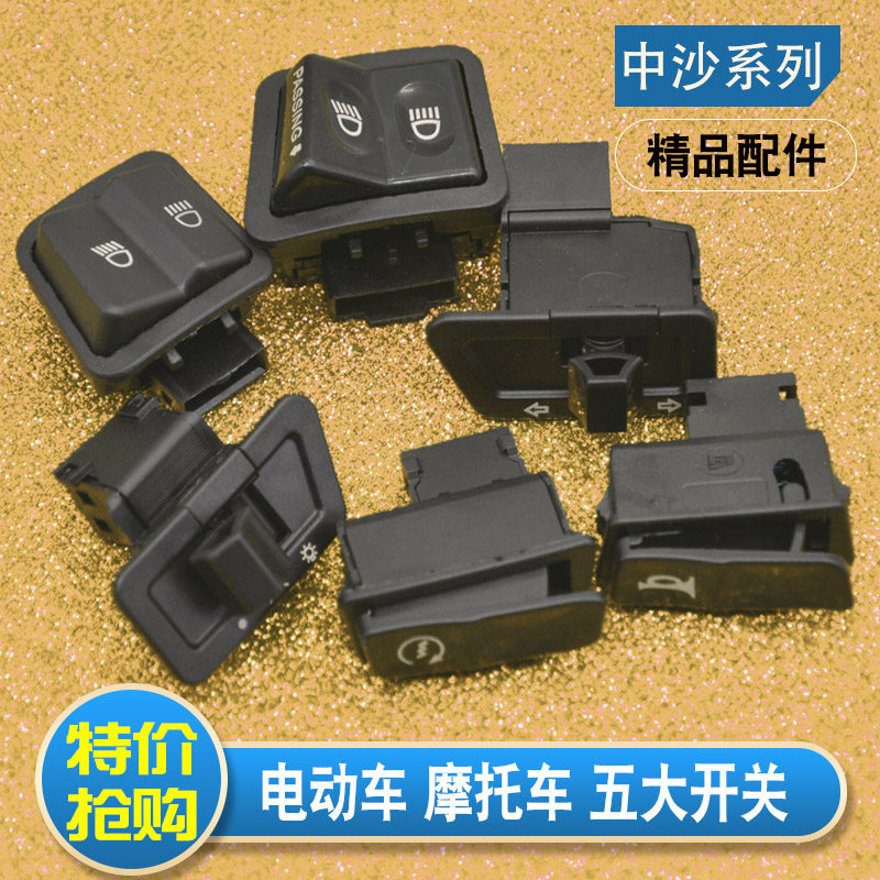 包邮踏板摩托电动车功能开关大灯喇叭转向电启动变光中沙开关按钮
