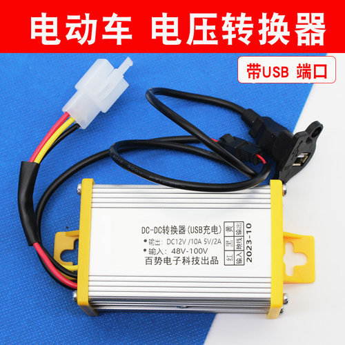 电动车电压转换器带USB
