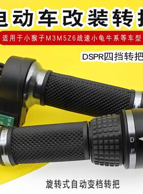 电动车转把适用小怪兽油门把手小猴子电摩调速器前进倒车DSPR四挡