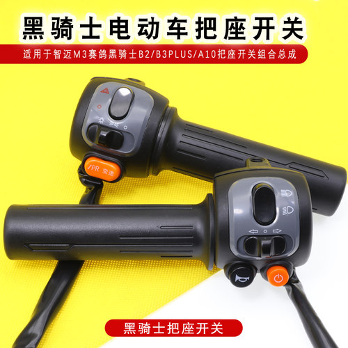 外卖电动车适用M3赛鸽黑骑士B2/B3Plus/A10把座开关转把组合总成