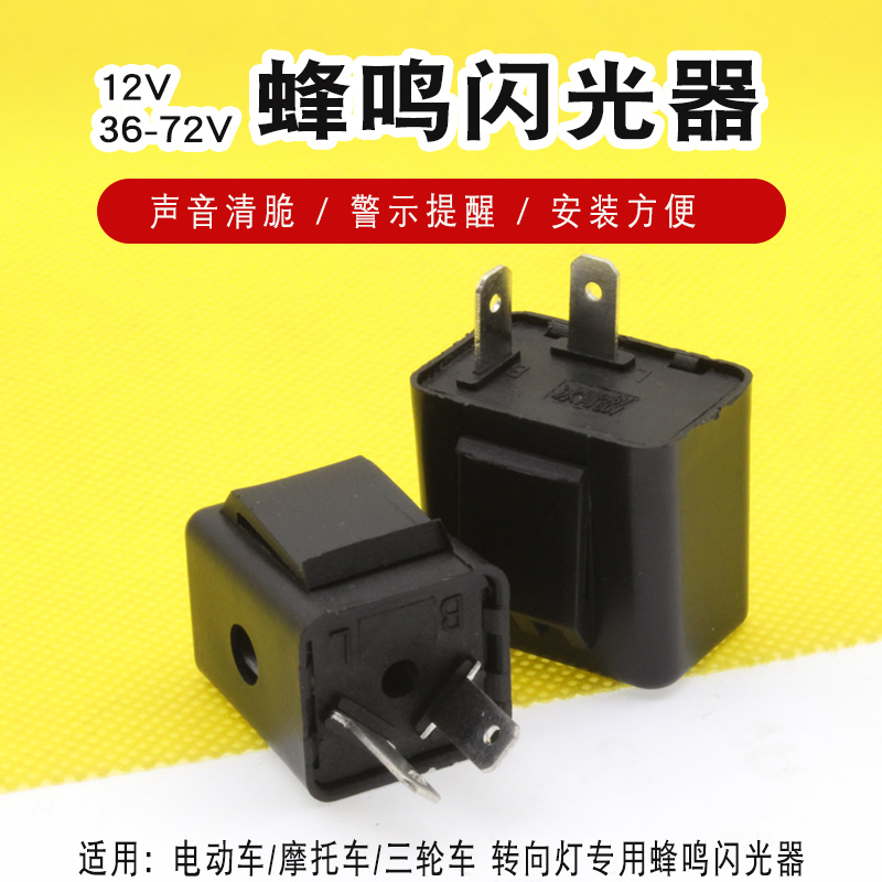 电动车转弯蜂鸣器三轮车摩托车转向灯12V蜂鸣闪光器48v60闪光器