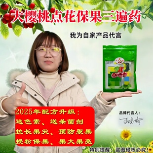大樱桃专用授粉保果药点花药国光兰月大樱桃专用座果坐果药叶面肥