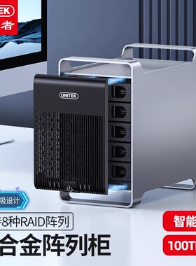 优越者5盘位raid硬盘阵列柜2.5/3.5寸机械/SSD固态外接硬盘柜架笼