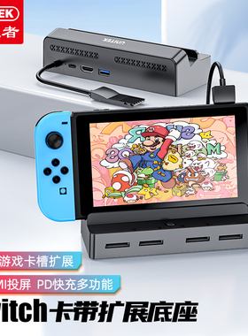 优越者Switch游戏卡带切换器掌机多功能便携扩展底座适用任天堂ns游戏卡带切换拓展坞连接电视大屏游戏机配件