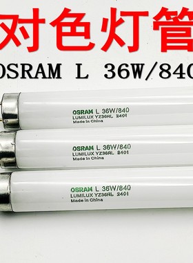 正品OSRAM欧司朗L36W/840对色灯箱灯管TL84看样台 标准印刷机光源