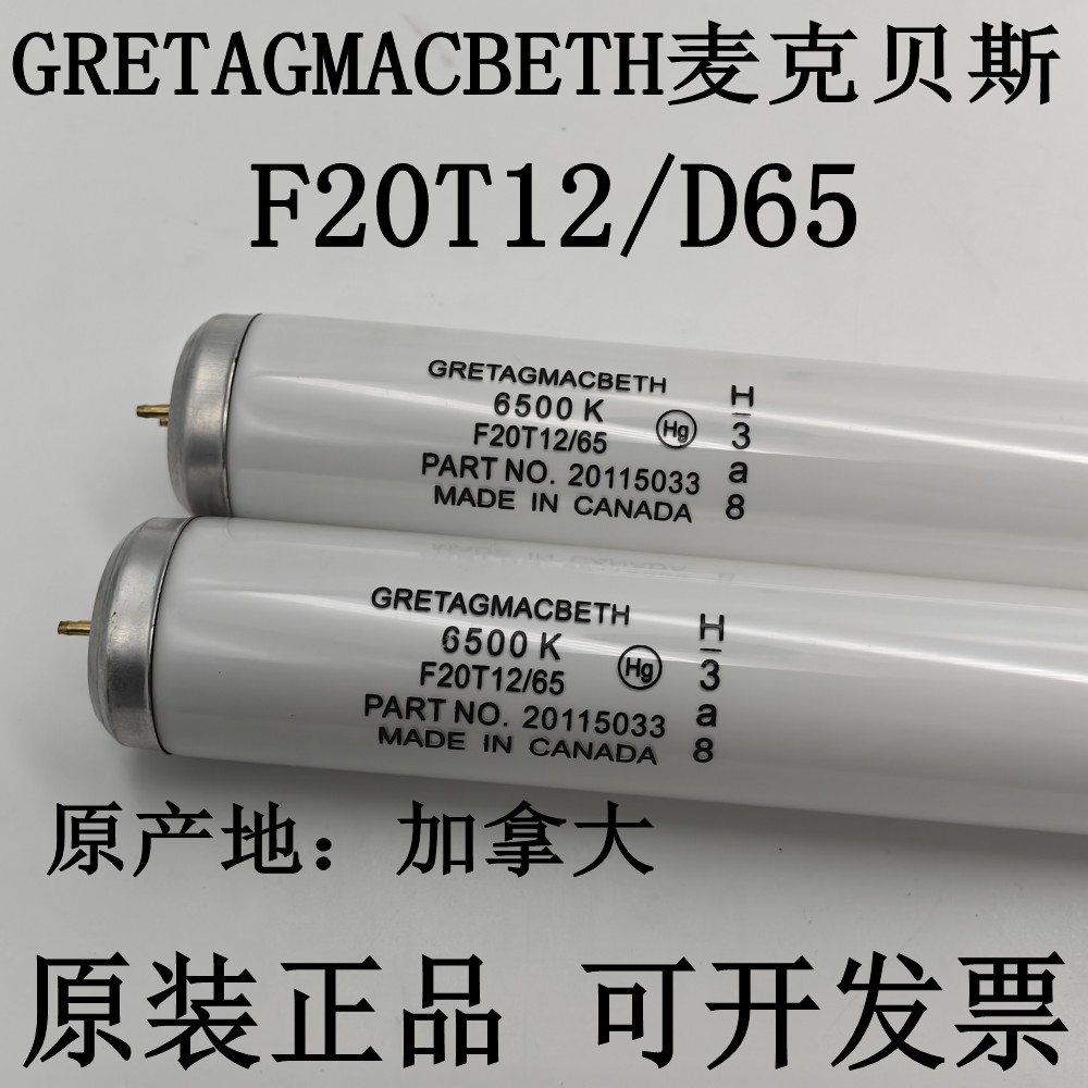 GRETAGMACBETHF20T12/D65对色灯