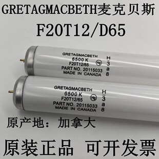 GRETAGMACBETH加拿大D65光源 灯管 对色灯管 F20T12/D65色温6500K