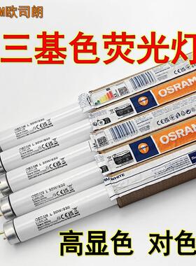 OSRAM欧司朗对色灯管30W/36W/830/840三基色荧光灯管日光灯T8传统