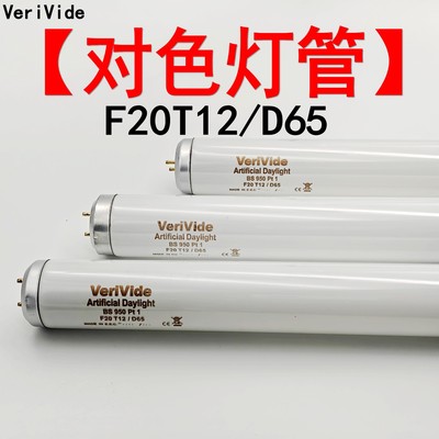 威力瓦英标D65对色6500K灯管F20