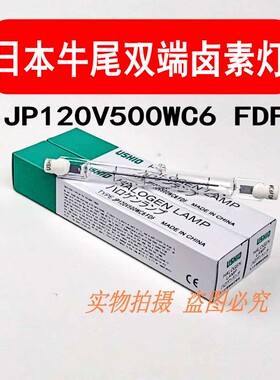 USHIO优秀JP120V500WC6 FDF QC对色灯箱500W D65灯管X.RITE III号