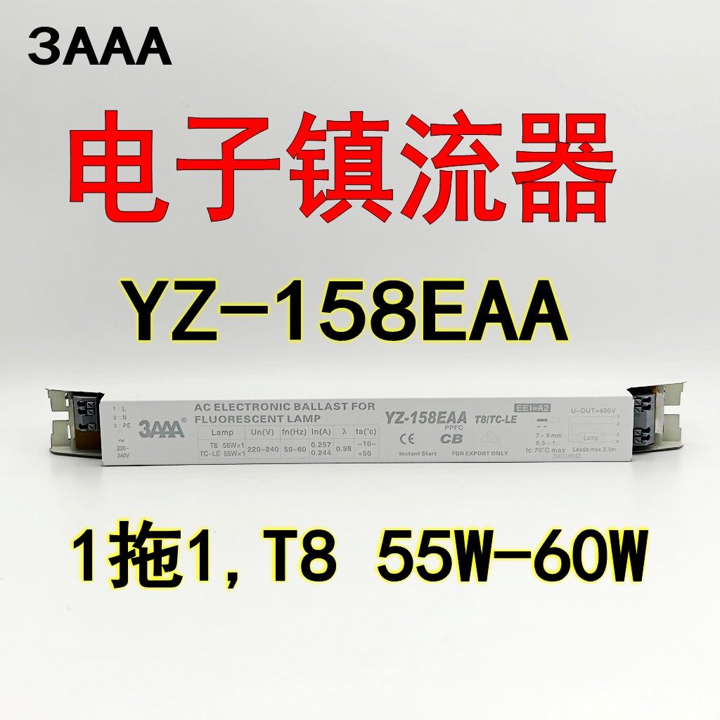3AAA YZ-158 258 EAA荧光灯58W一拖二电子镇流器55W-60W 紫外线灯