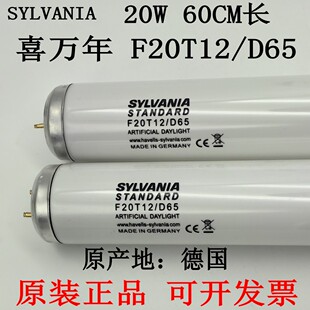 喜万年SYLVANIA印染纺织服装D65光源D65对色灯管德国F20T12/D65标