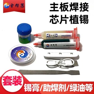 包邮主板芯片植锡低温138度锡膏锡浆绿油绝缘漆免清洗助焊剂套餐
