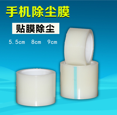 手机屏幕除尘膜贴膜胶带除尘纸粘灰尘工具大卷5.5cm 8cm 6cm宽