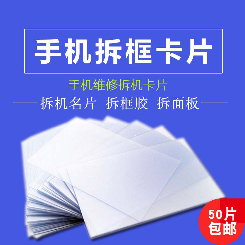 手机塑料拆屏名片曲面屏拆框卡片拆中框拆面板液晶总成拆机硬名片