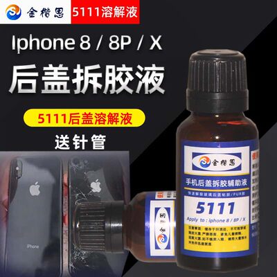 5111解胶水苹果后壳iPhone解胶液