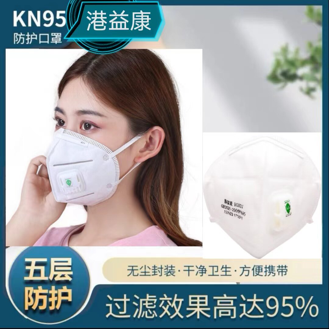 港益康KN95口罩 工业粉尘装修打磨喷漆PM2.5工地雾霾电焊防护口罩