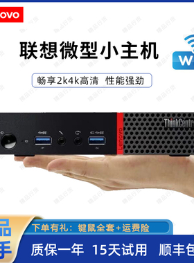 二手4K联想主机M920q 930七八九十代迷你办公客厅台式小主机