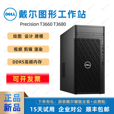 戴尔T3660 T3680 12代13代14代酷睿Ai渲染建模图形电脑工作站台式