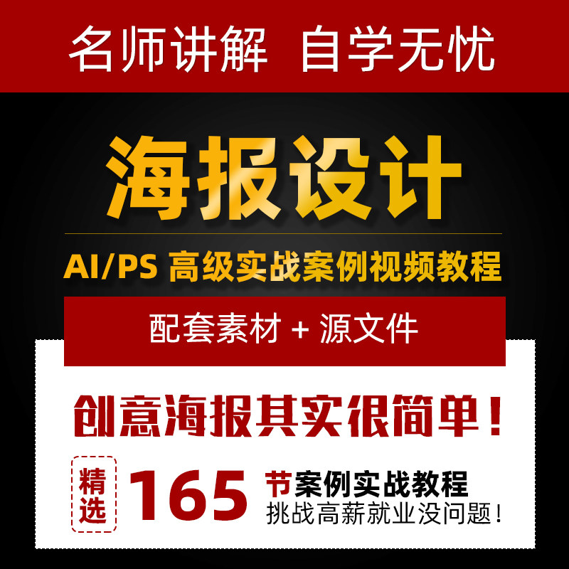 AI/PS海报设计视频教程高级设计素材/源文件