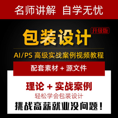 AI/PS品牌包装设计视频教程 入门到精通实战案例制作盒子自学课程