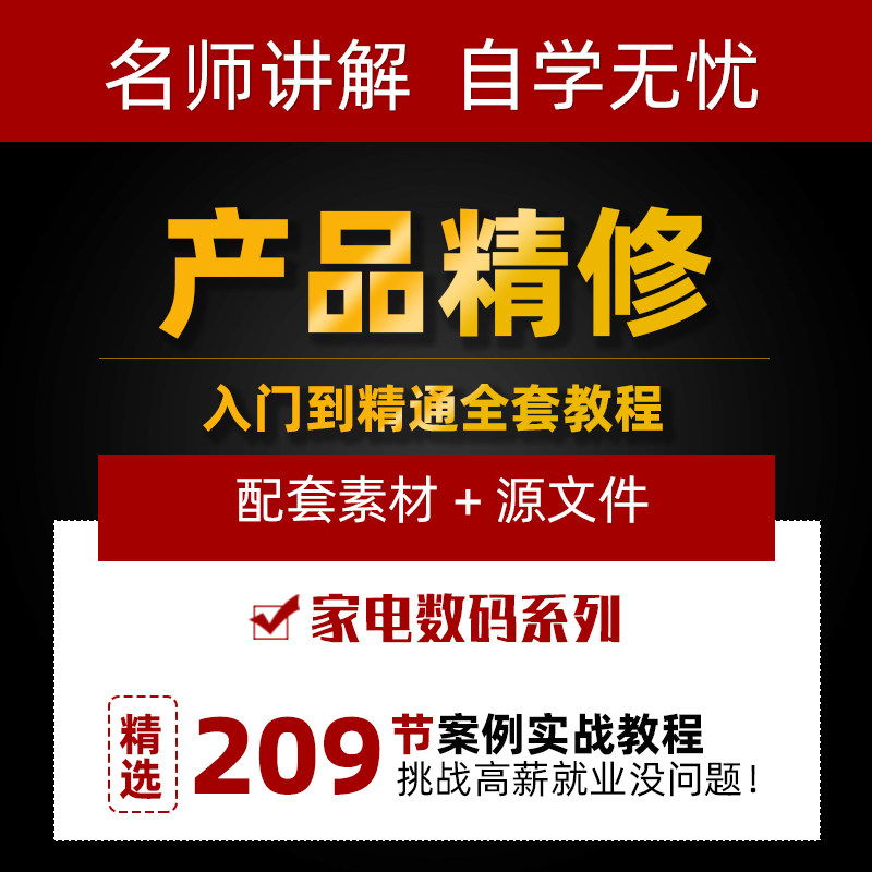 PS数码产品精修视频教程高级进阶 Photoshop淘宝电商美工修图案例怎么样,好用不?