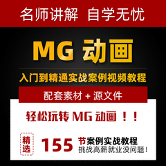 AE实例视频教程 卡通MG动画制作动态入门到精通实战案例教学课程