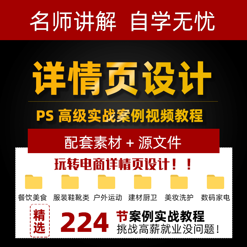 电商淘宝详情页设计视频教程淘宝美工技巧实操案例PS高级进阶课程