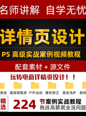 电商淘宝详情页设计视频教程淘宝美工技巧实操案例PS高级进阶课程