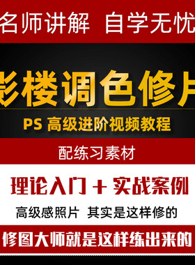 PS影楼摄影后期调色修图视频教程高级进阶 人像精修实战案例课程