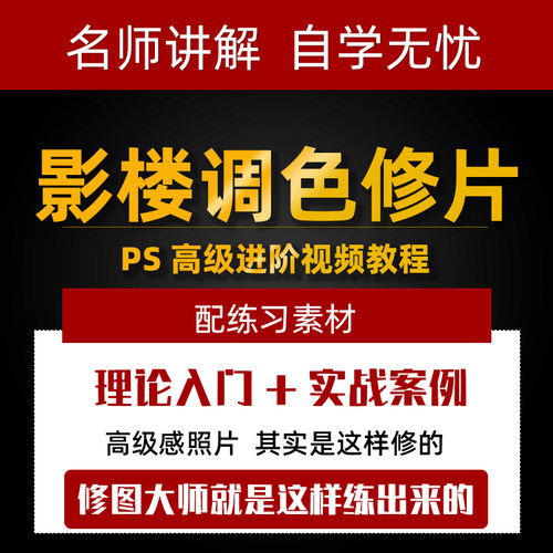 PS影楼摄影后期调色修图视频教程高级进阶 人像精修实战案例课程