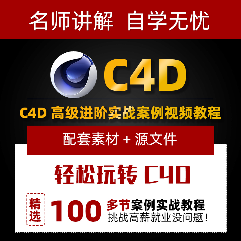 C4D视频教程高级产品建模动漫OC渲染电商场景模型实战案例课程