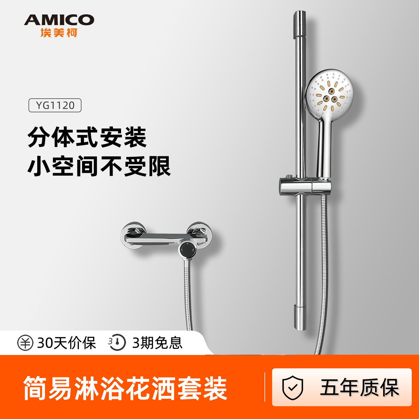 埃美柯amico淋浴花洒简易套装
