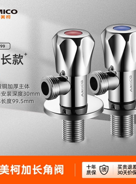 埃美柯amico 三角阀全铜冷热水加长家用水阀自来水四分口阀门开关